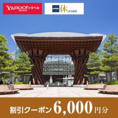 【石川県金沢市】一休.com・Yahoo!トラベル割引クーポン(6,000円分)