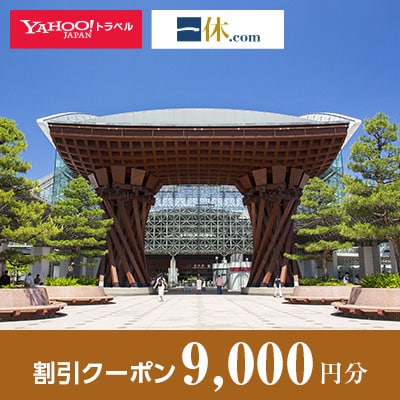 【石川県金沢市】一休.com・Yahoo!トラベル割引クーポン(9,000円分)