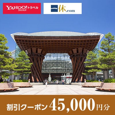 【石川県金沢市】一休.com・Yahoo!トラベル割引クーポン(45,000円分)