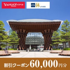 【石川県金沢市】一休.com・Yahoo!トラベル割引クーポン(60,000円分)