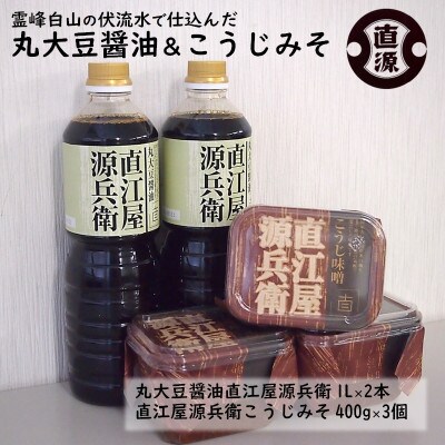 ふるさと納税  霊峰白山の伏流水で仕込んだ丸大豆醤油&こうじみそ