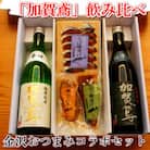 「加賀鳶」飲み比べ 金沢銘酒おつまみコラボセット