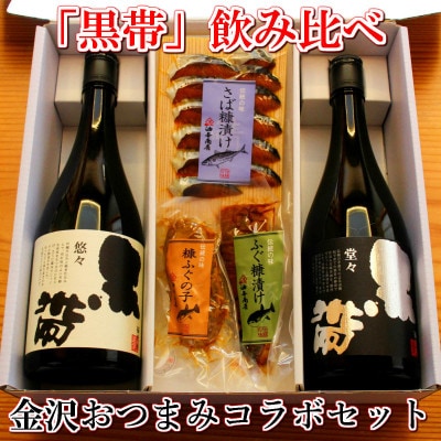 「黒帯」飲み比べ 金沢銘酒おつまみコラボセット