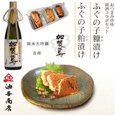 「加賀鳶」純米大吟醸 吉祥とふぐの子ぬか漬けかす漬け詰め合せ