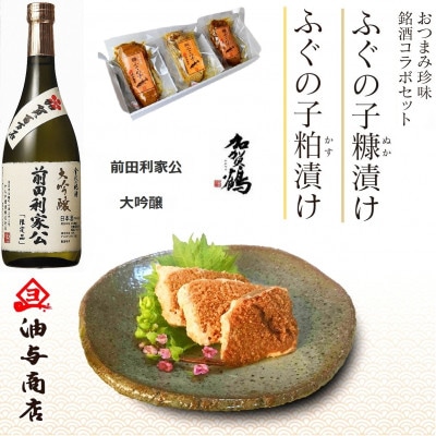 「加賀鶴」大吟醸 前田利家公とふぐの子ぬか漬けかす漬け詰め合せ