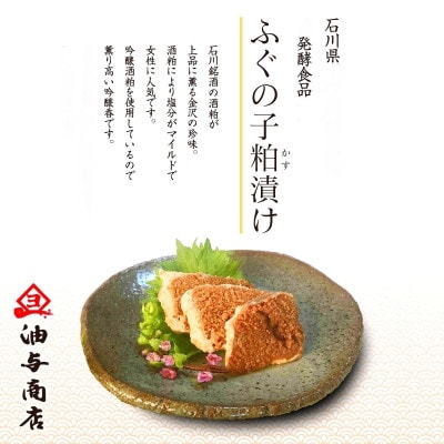 「加賀鶴」大吟醸 前田利家公とふぐの子ぬか漬けかす漬け詰め合せ