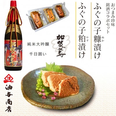 「加賀鳶」純米大吟醸 千日囲いとふぐの子ぬか漬けかす漬け詰め合せ