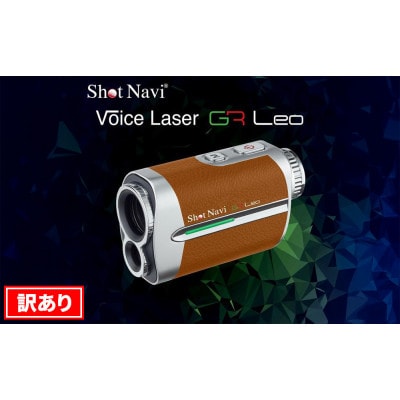 【アウトレット品】ショットナビ Voice Laser GR Leo カラー:キャメル