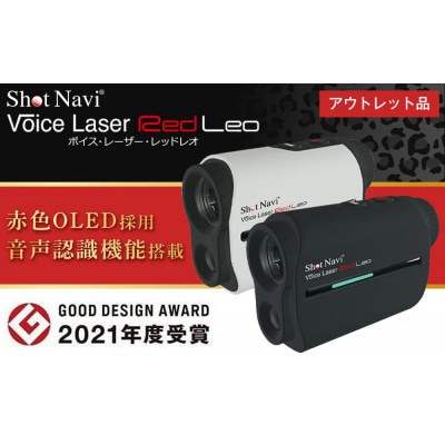 【限定】【アウトレット品】【訳あり】ショットナビ Voice Laser Red Leo(ホワイト)