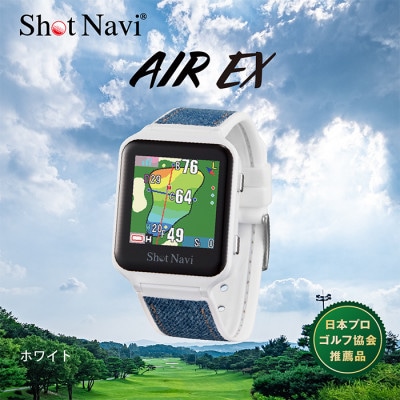 【期間限定価格】【アウトレット品】【訳あり】ショットナビ AIR EX(ホワイト)