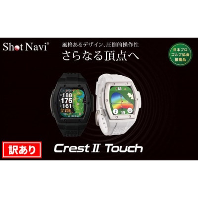 【期間限定価格】【アウトレット品】【訳あり】Crest2 Touch(ホワイト)