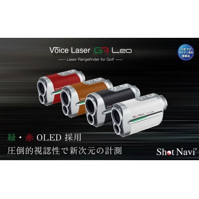 【期間限定】【訳あり】ショットナビ Voice Laser GR Leo カラー:ブラック