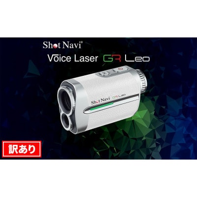 【期間限定価格】【訳あり】ショットナビ Voice Laser GR Leo カラー:ホワイト