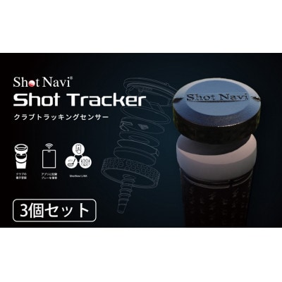Shot Navi Shot Tracker(ショットナビ ショットトラッカー)　3個入り
