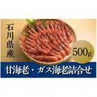 石川産甘海老・ガス海老詰め合わせ各500g