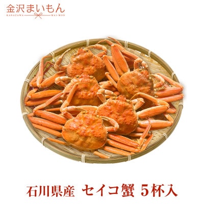 石川県産　せいこかに　5杯