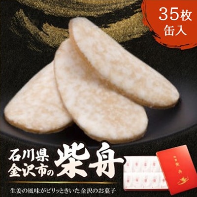 柴舟　35枚　缶入