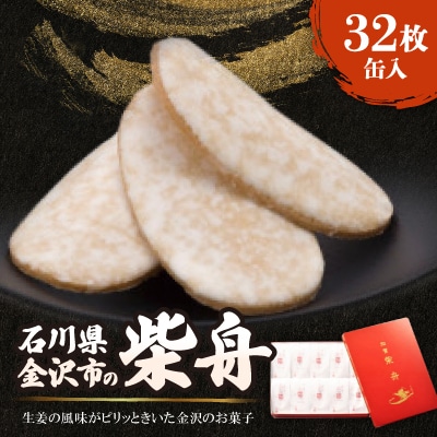 柴舟　32枚　缶入