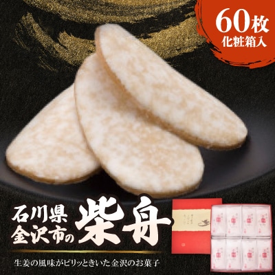 柴舟　60枚　化粧箱入