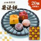 栗法師　20個　化粧箱入