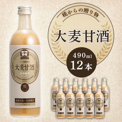 糀からの贈り物・大麦甘酒490ml 12本セット