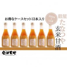 穀屋「たなつや」 玄米甘酒(有機米使用、ノンアルコール)12本 (ケース入)