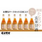 穀屋「たなつや」　玄米甘酒(有機米使用、ノンアルコール)12本 (ケース入)