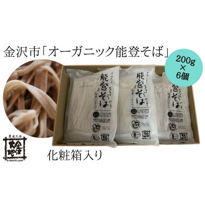 オーガニック能登そば 6個(化粧箱入)