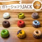 ガトーショコラJACK(9個入り)　JACK IN THE BOX