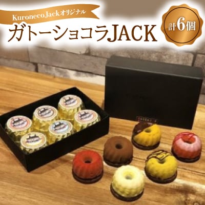 ガトーショコラJACK(6個入)　FRUITIES