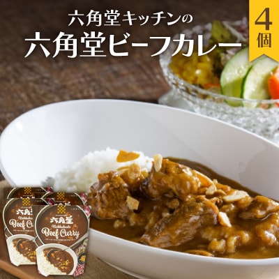 六角堂キッチンの六角堂ビーフカレー　182g×4個