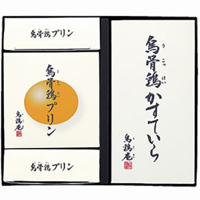 金沢 大和百貨店選定　烏鶏庵の烏骨鶏かすていら・プリンセット(かすていら(2号)、プリン×5)