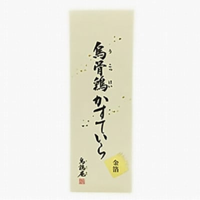 金沢 大和百貨店選定　烏鶏庵の烏骨鶏かすていら3号【金箔】
