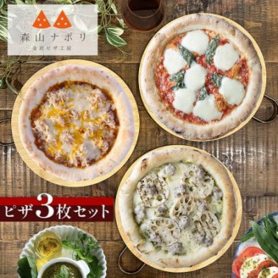 森山ナポリ　本格ナポリピザ　3枚セット