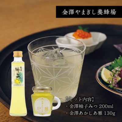 金澤柚子みつと金澤あかしあ雅はちみつセット