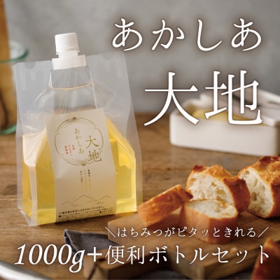 金澤やまぎし養蜂場の大地のあかしあはちみつ1000g(便利ボトル付)