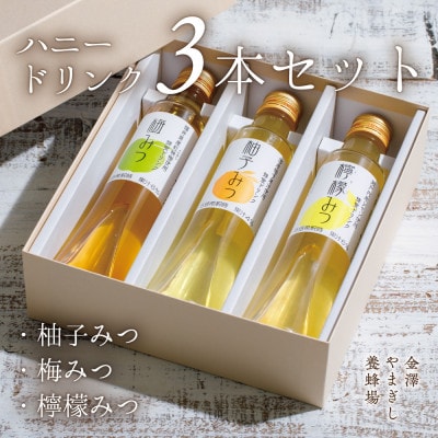 ハニードリンクセット(柚子・梅・レモン)