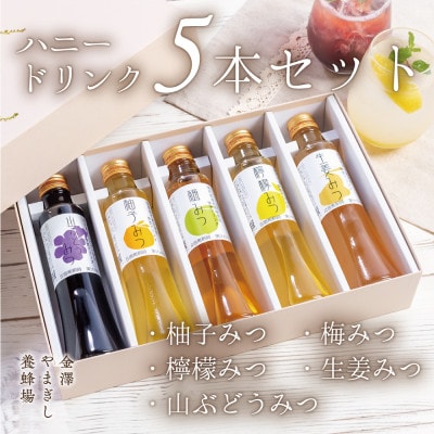 ハニードリンク5種フルセット
