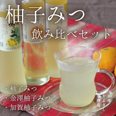 柚子みつ飲み比べセット