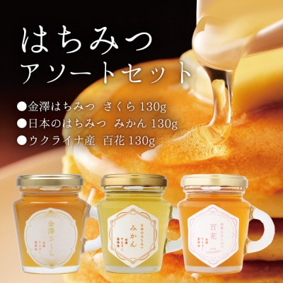 金澤やまぎし養蜂場のはちみつアソートセット