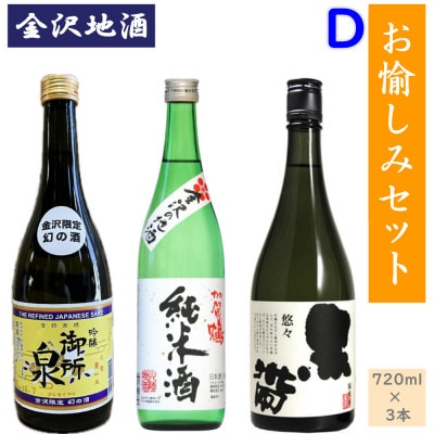 《金沢地酒》お愉しみ3本セットD