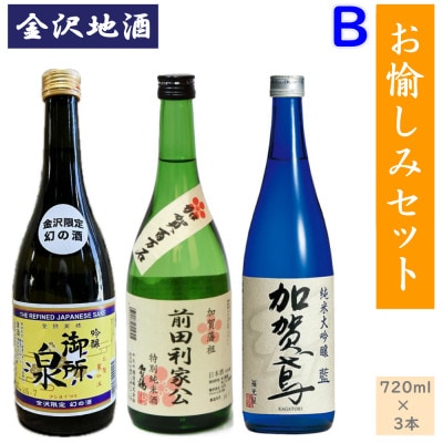 《金沢地酒》お愉しみ3本セットB