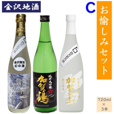 《金沢地酒》お愉しみ3本セットC