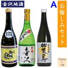 《金沢地酒》お愉しみ3本セットA