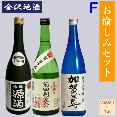 《金沢地酒》お愉しみ3本セットF