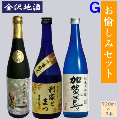 《金沢地酒》お愉しみ3本セットG