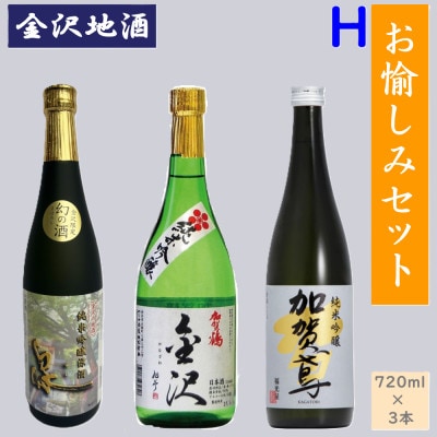 《金沢地酒》お愉しみ3本セットH