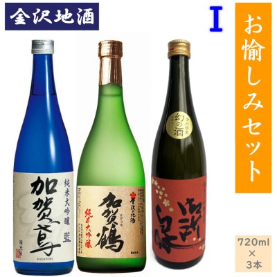 《金沢地酒》お愉しみ3本セットI