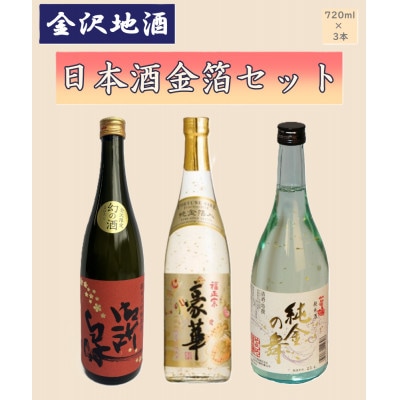 《金沢地酒》日本酒金箔入3本セット