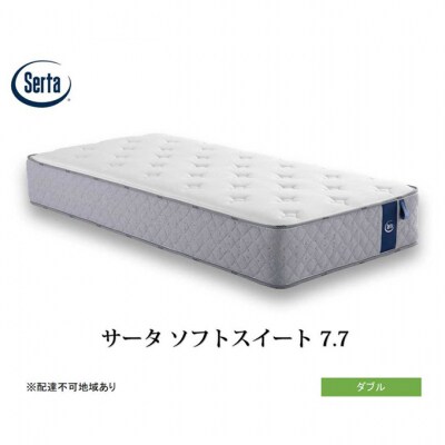 ドリームベッド サータソフトスイート 7.7 ダブル[No5895-0709]